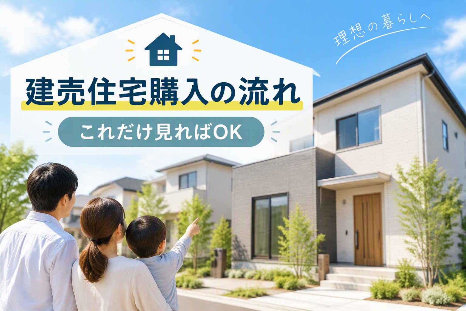 【建売住宅ガイド】建売住宅購入の流れを完全解説 イメージ