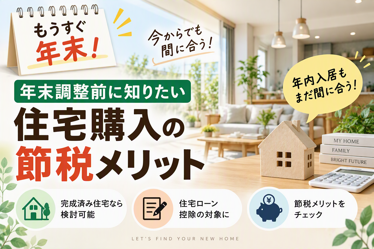 【建売住宅ガイド】もうすぐ12月！住宅購入で年末調整をお得にする方法 イメージ