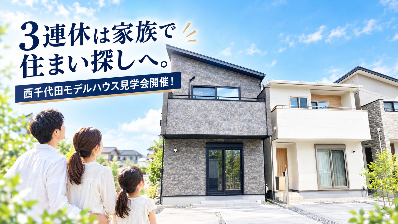 3連休は家族で住まい探しへ。西千代田町モデルハウス見学会開催！ イメージ