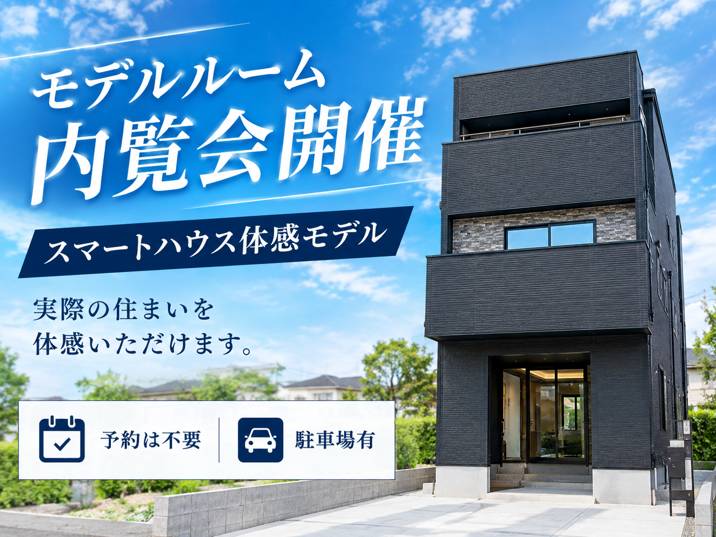 10月10(土)～12日(月)ご予約不要≪上足洗11期≫モデルルーム内覧会イメージ